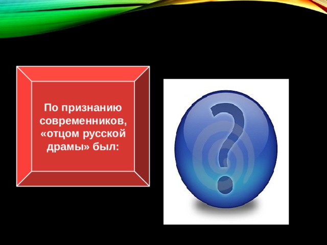 По признанию современников, «отцом русской драмы» был: А.П.Сумароков 