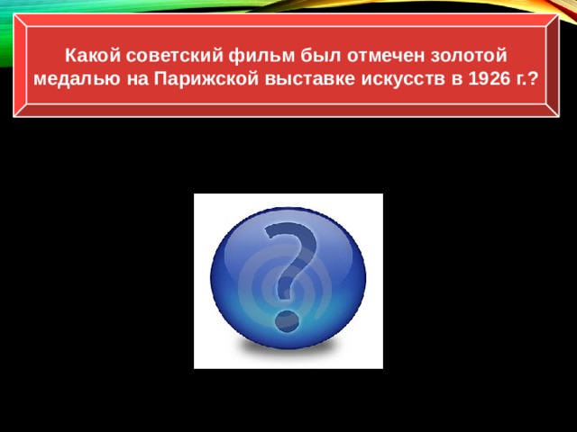 Какой советский фильм был отмечен золотой медалью на Парижской выставке искусств в 1926 г.? «Броненосец Потёмкин» С. Эйзенштейна 