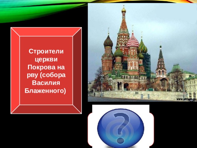 Строители церкви Покрова на рву (собора Василия Блаженного) Барма и Постник Яковлев 