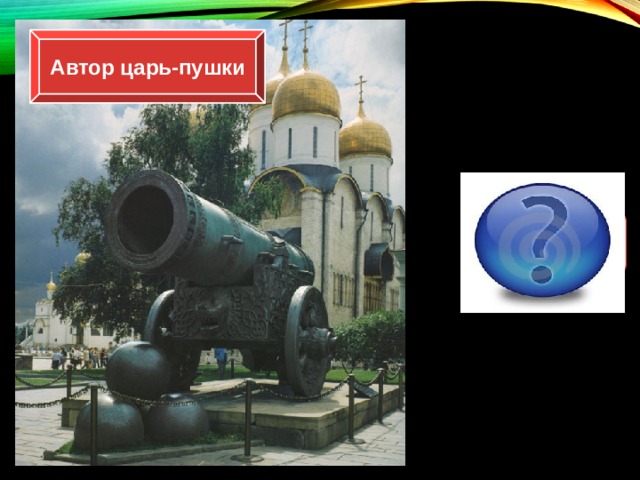 Автор царь-пушки Андрей Чохов 