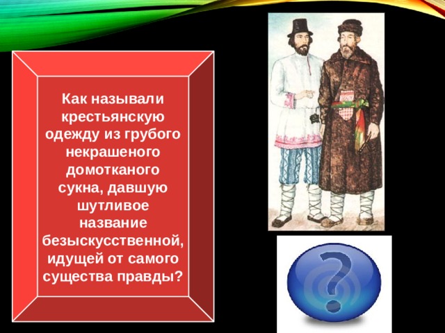 Каких крестьян называли. Как звали крестьянина. Как крестьянина называли. Крестьянская одежда из грубого сукна. 20% Крестьяне как называется.