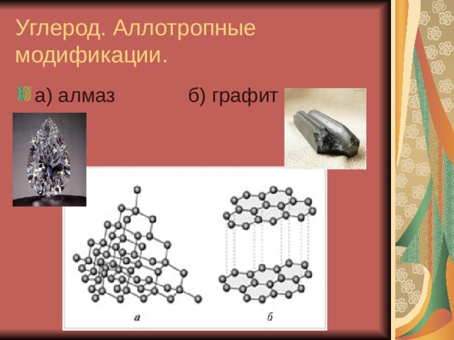Углерод. Аллотропные модификации. а) алмаз б) графит 