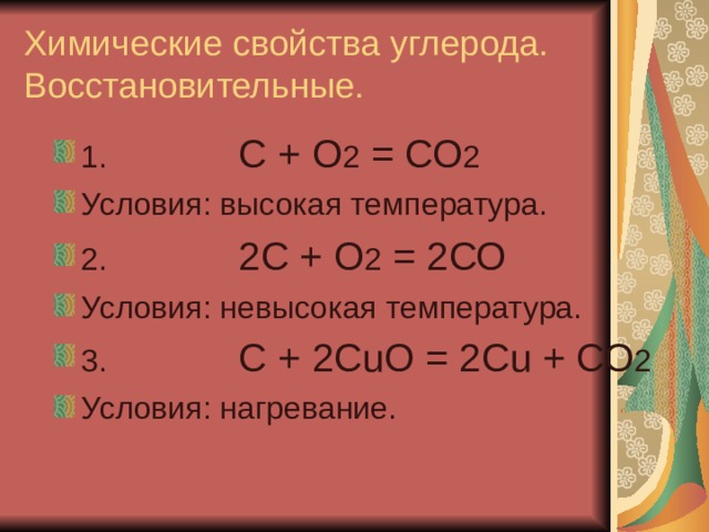 Химические свойства углерода.  Восстановительные. 1. С + О 2 = СО 2 Условия: высокая температура. 2. 2С + О 2 = 2СО Условия: невысокая температура. 3. С + 2С u О = 2С u + СО 2 Условия: нагревание.   