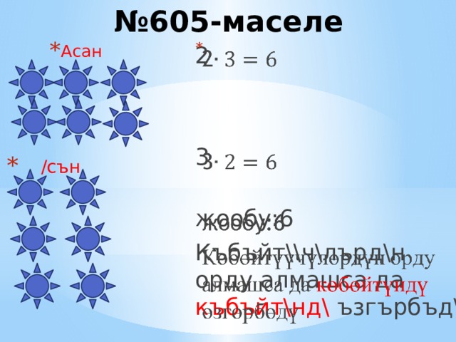 № 605-маселе   2 3  жообу:6 Къбъйт\\ч\лърд\н орду алмашса да къбъйт\нд\ ъзгърбъд\ Асан  Асан  Асан  Асан   /сън    