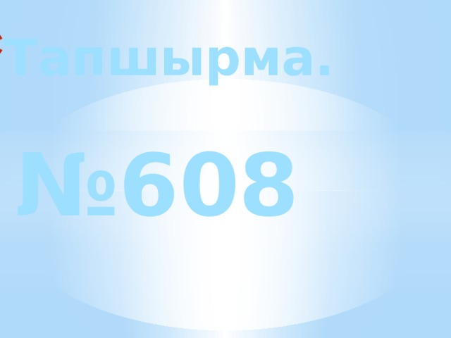 Тапшырма. № 608 