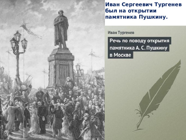 Иван Сергеевич Тургенев был на открытии памятника Пушкину.    