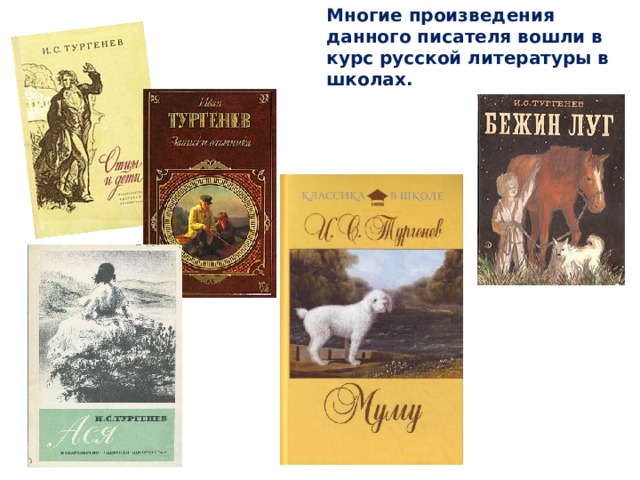 Многие произведения данного писателя вошли в курс русской литературы в школах.     
