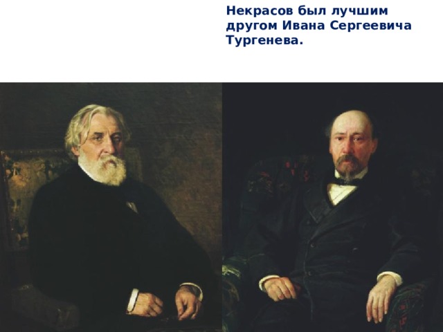 Некрасов был лучшим другом Ивана Сергеевича Тургенева.    