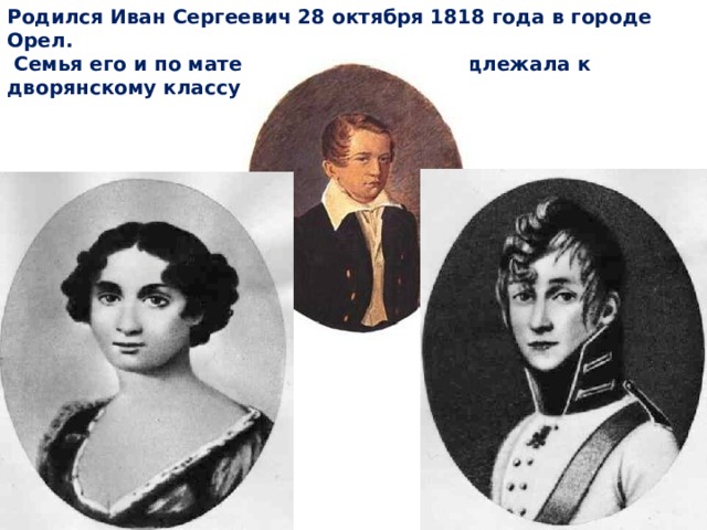 Родился Иван Сергеевич 28 октября 1818 года в городе Орел.  Семья его и по матери, и по отцу принадлежала к дворянскому классу. 