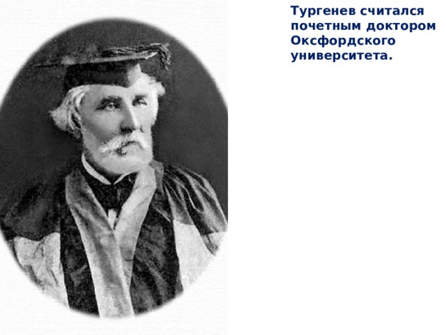 Тургенев считался почетным доктором Оксфордского университета.   