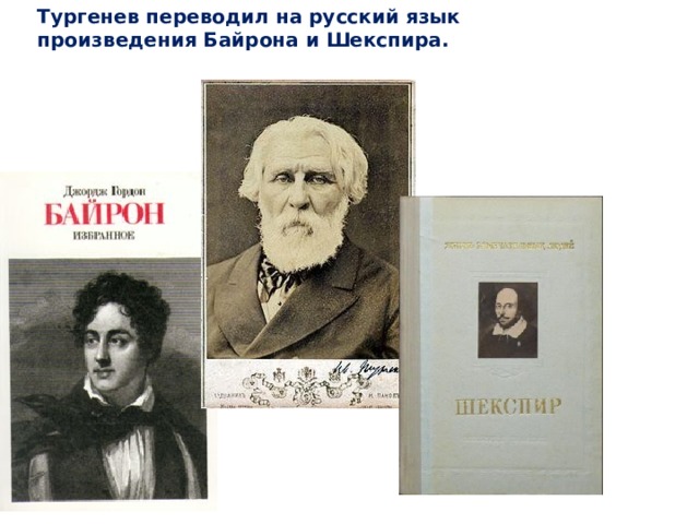 Тургенев переводил на русский язык произведения Байрона и Шекспира. 