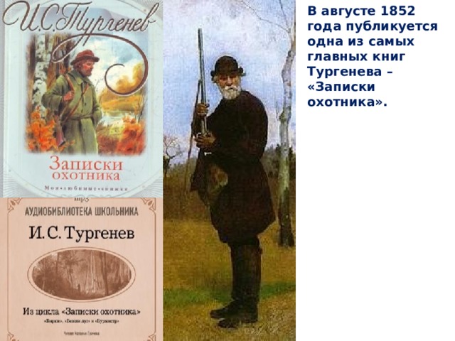 В августе 1852 года публикуется одна из самых главных книг Тургенева – «Записки охотника». 