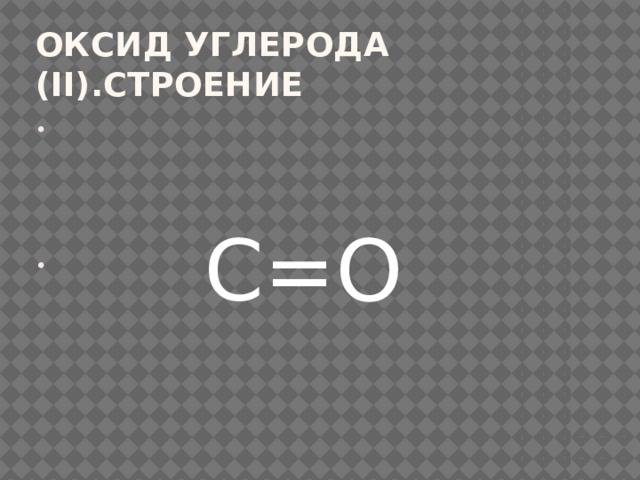 Оксид углерода (II).Строение  С=О 