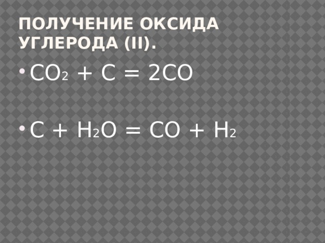 Получение оксида углерода (II). СО 2 + С = 2СО С + Н 2 О = СО + Н 2 