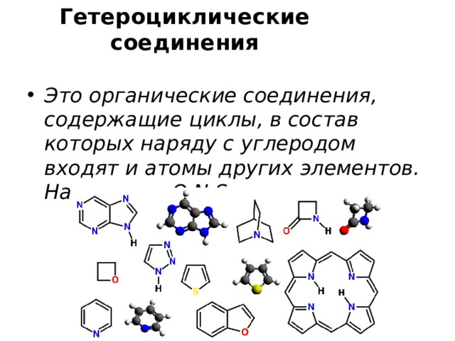 Азотсодержащие гетероциклические соединения