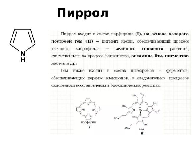 Пирола лечение. Изомеры пиррола. Пиррол с p2s5. Пиррол электронная плотность. Структуры пиррол содержатся в веществах.