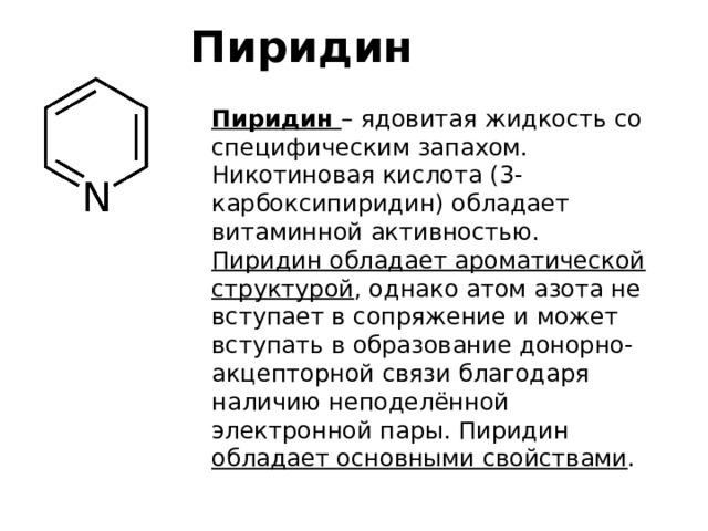 Ядовитая жидкость. Пиридин ароматичность. 3-Пиридин. Пиридин и Танин. Пиридин ядовитая жидкость.