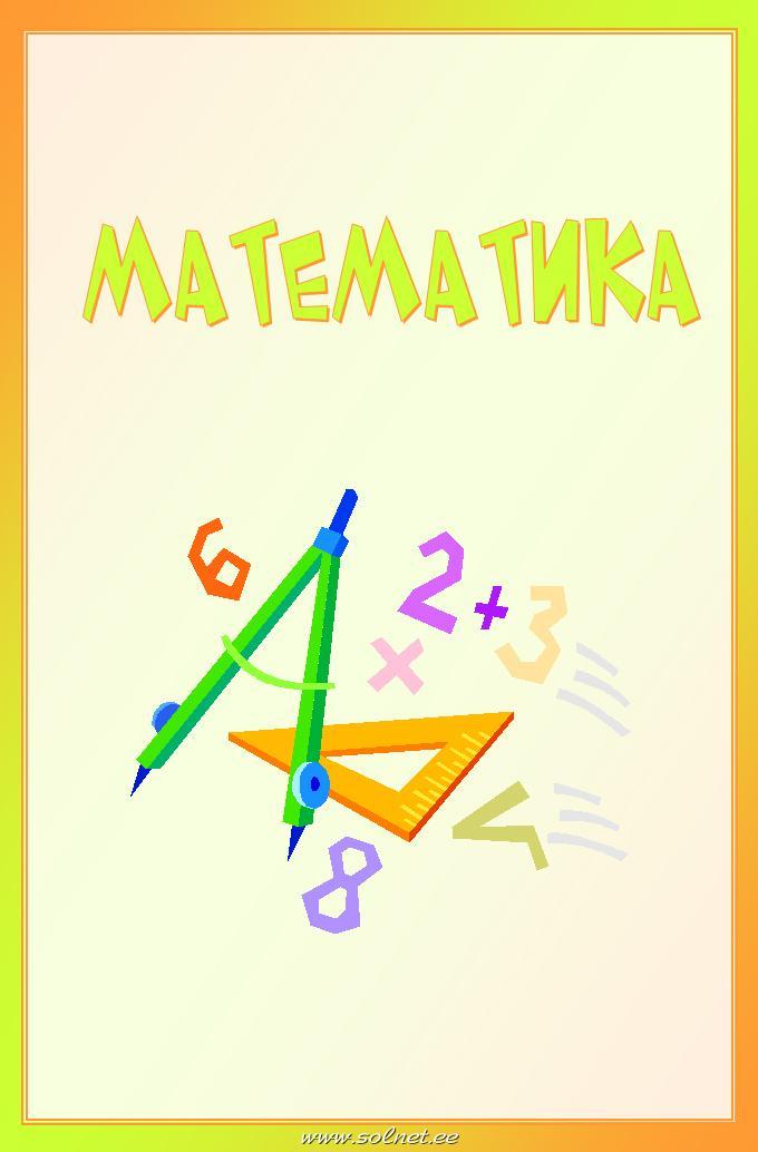 Обложки по математике 3 класс распечатать