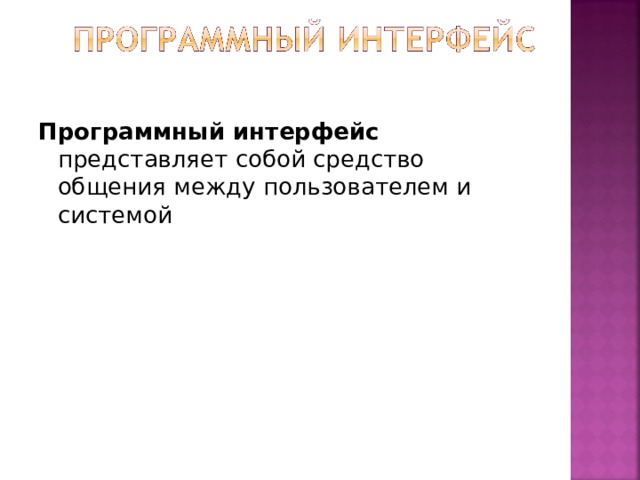 Программный интерфейс представляет собой средство общения между пользователем и системой 