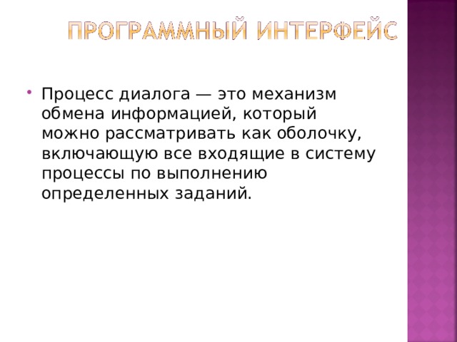 Процесс диалога — это механизм обмена информацией, который можно рассматривать как оболочку, включающую все входящие в систему процессы по выполнению определенных заданий. 