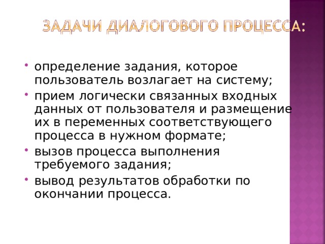 определение задания, которое пользователь возлагает на систему; прием логически связанных входных данных от пользователя и размещение их в переменных соответствующего процесса в нужном формате; вызов процесса выполнения требуемого задания; вывод результатов обработки по окончании процесса. 