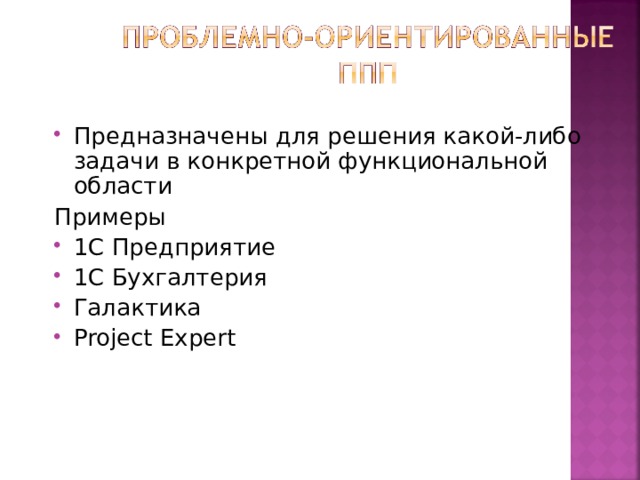 Предназначены для решения какой-либо задачи в конкретной функциональной области Примеры 1С Предприятие 1С Бухгалтерия Галактика Project Expert 