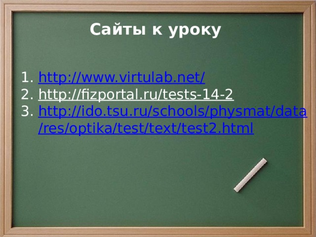 Сайты к уроку  http://www.virtulab.net/ http://fizportal.ru/tests-14-2  http://ido.tsu.ru/schools/physmat/data/res/optika/test/text/test2.html  