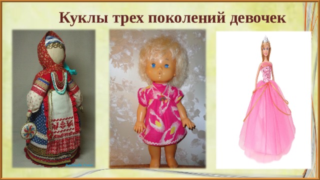 Куклы трех поколений девочек 