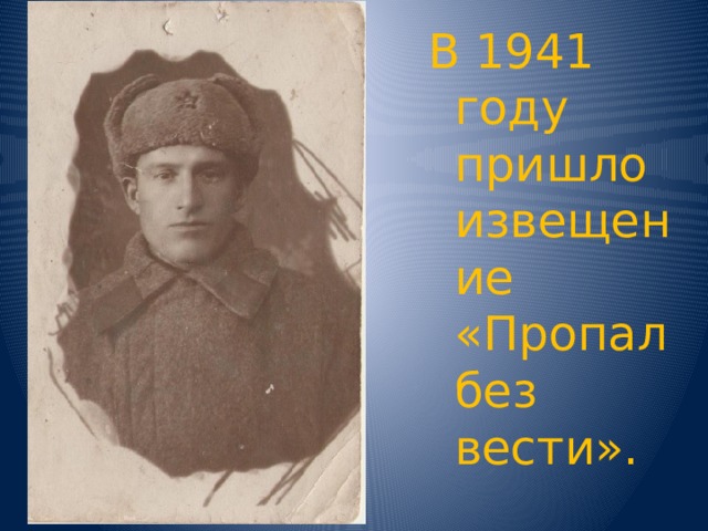 В 1941 году пришло извещение «Пропал без вести». 