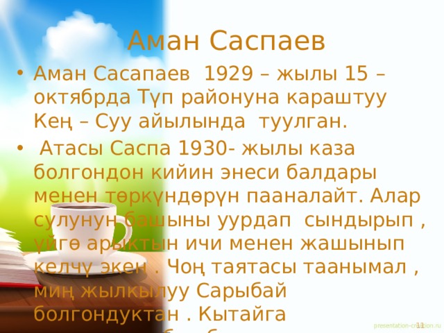 Аман саспаев. Аман Саспаев татым туз. Аман Саспаев Сарала ИТ. Татым туз эссе. Аман Саспаев биография.