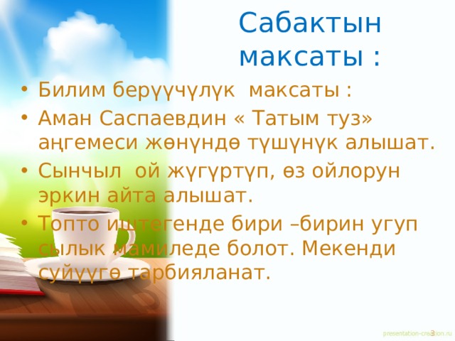 Аман саспаев. Аман Саспаев татым туз. Татым туз эссе. Аман Саспаев Сарала ИТ. Татым туз Аман Саспаев картинка.