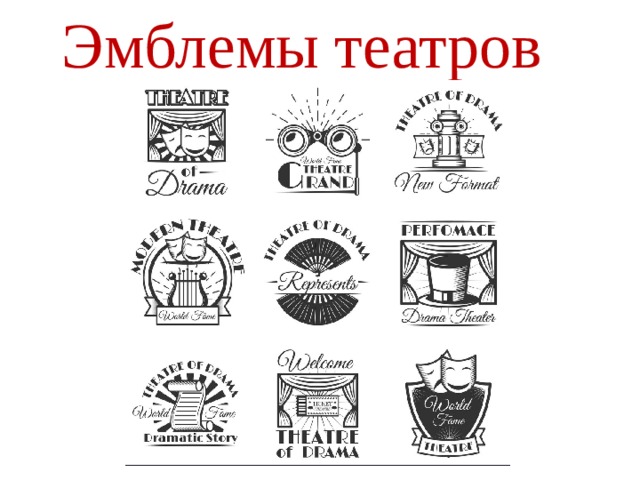 Эмблемы театров 