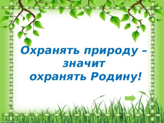 Конспект и презентация охранять природу значит охранять жизнь