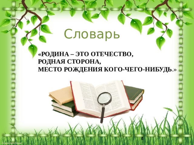 Родной определенный. Родина словарь. Родина Толковый словарь. Родина Толковый словарь Ожегова. Родина это по толковому словарю.