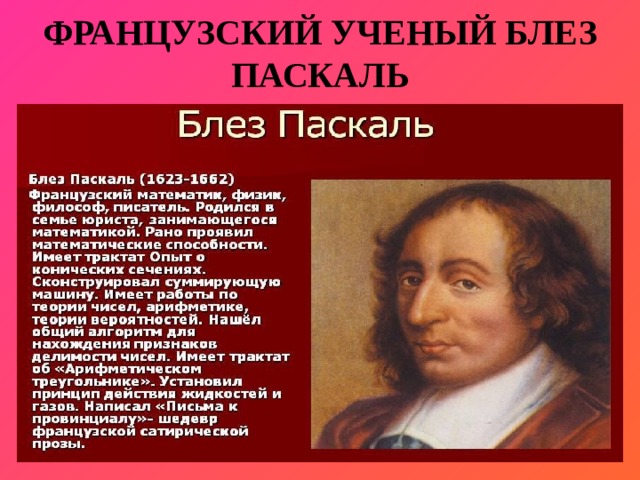 Паскаль имя ученого 4 буквы. 19 Июня родился Блез Паскаль. Паскаль ученый. Паскаль Блез опыт. Блез Паскаль портрет.