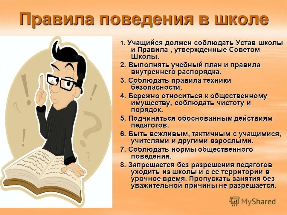 Правила поведения 6 класс. Правила поведения в школе. Правилаповедениевшколе. Правила поведения вшкле. Правила поведения АВ школе.