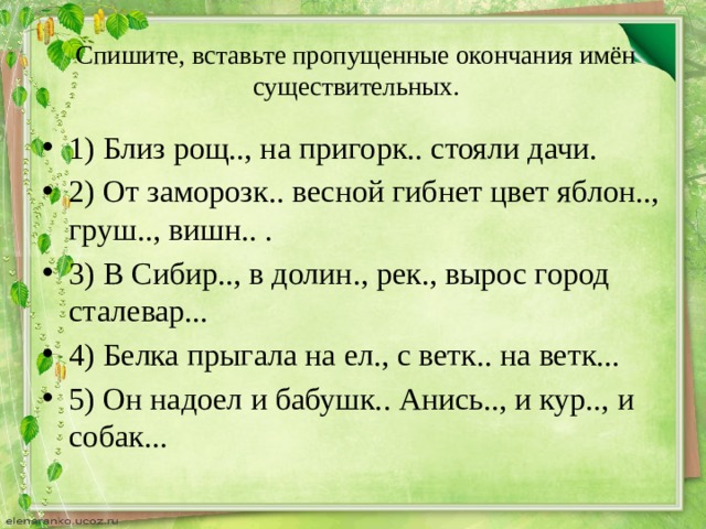 Вставить окончание имен существительных. Вставь пропущенные окончания имен существительных. Спиши вставляя нужные окончания. Вставьте нужное окончание. Вставьте пропущенные окончания имен существительных. Близ Рощи, на.