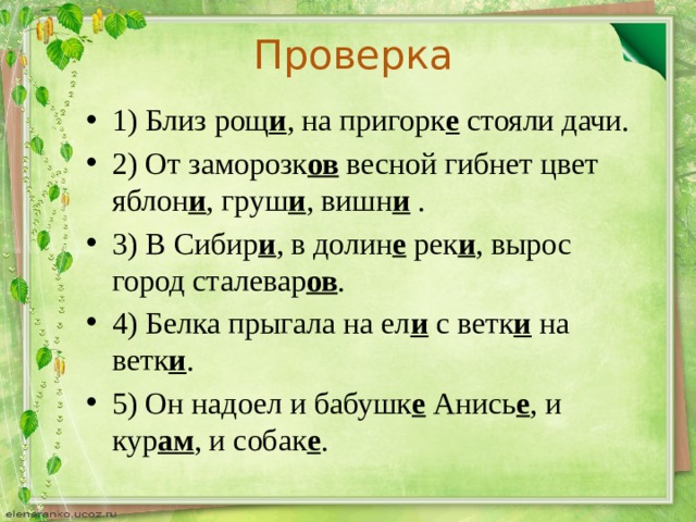 Рощ предложение. Близ Рощи на пригорке стояли дачи. Близ Рощи стояли на пригорке вставьте. Близ Рощи на пригорке стояли дачи от заморозки. Близ Рощи на пригорке стояли дачи от заморозки весной падеж.