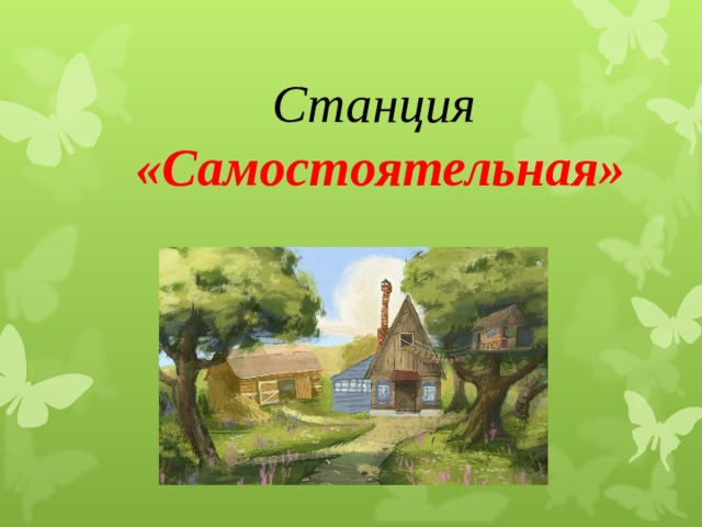 Станция «Самостоятельная» 