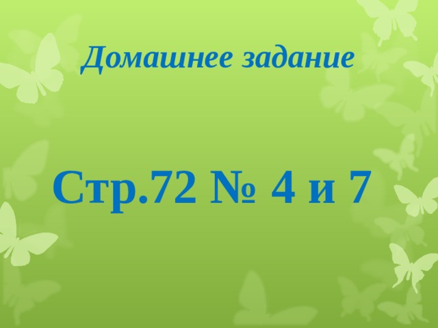 Домашнее задание Стр.72 № 4 и 7 