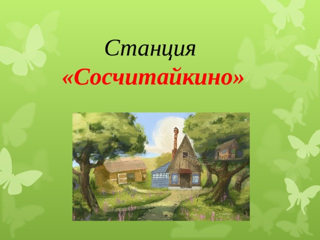 Станция «Сосчитайкино» 