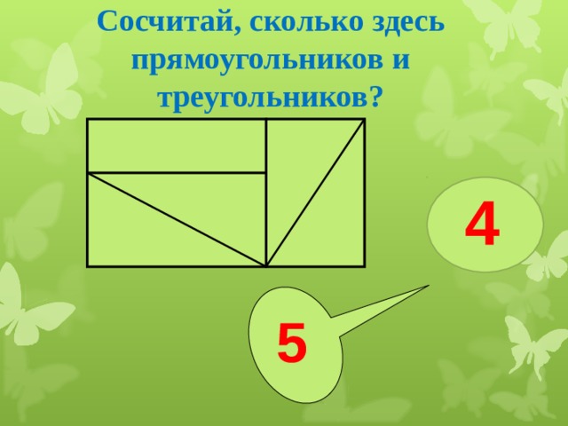 Сосчитай, сколько здесь прямоугольников и треугольников? 4 5 