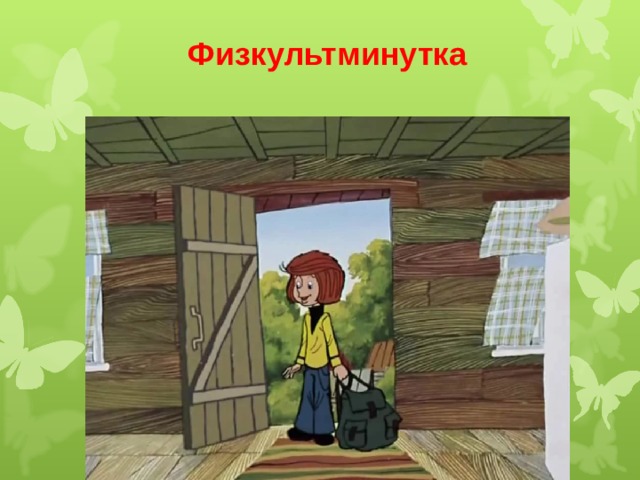 Физкультминутка 