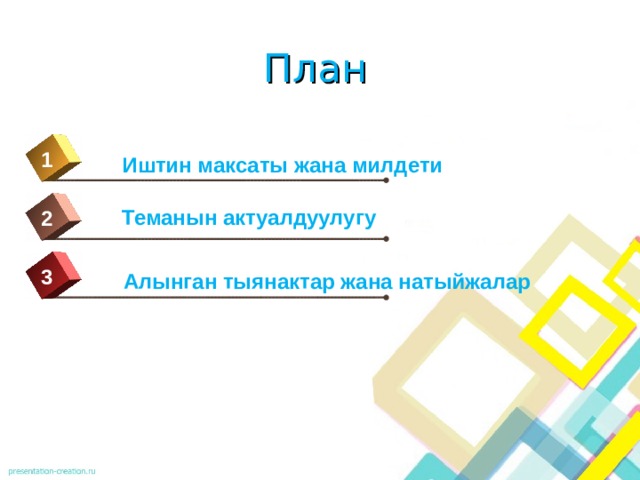 План 1 Иштин максаты жана милдети Теманын актуалдуулугу 2 3 Алынган тыянактар жана натыйжалар 5 