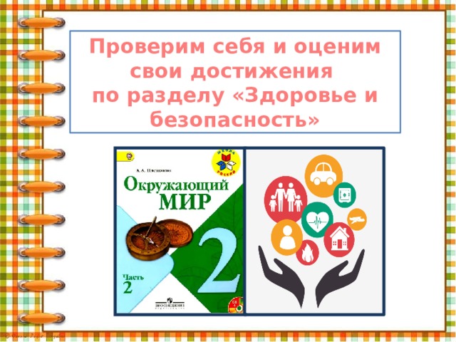 Обобщение по разделу здоровье и безопасность 2 класс школа россии презентация