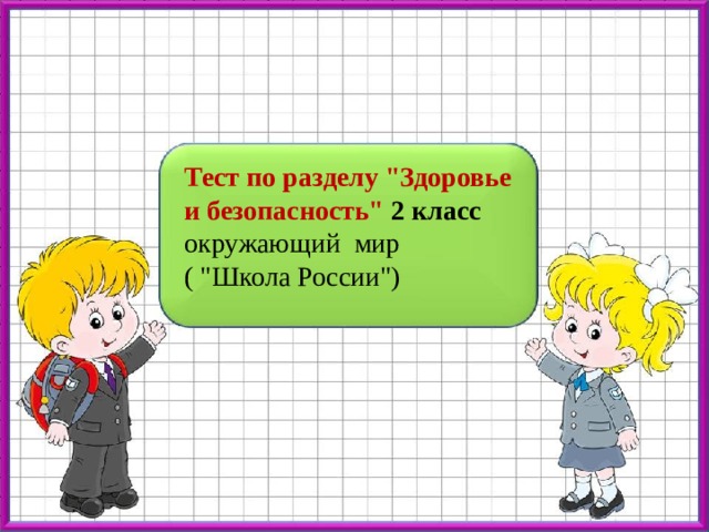 Обобщение по разделу здоровье и безопасность 2 класс школа россии презентация