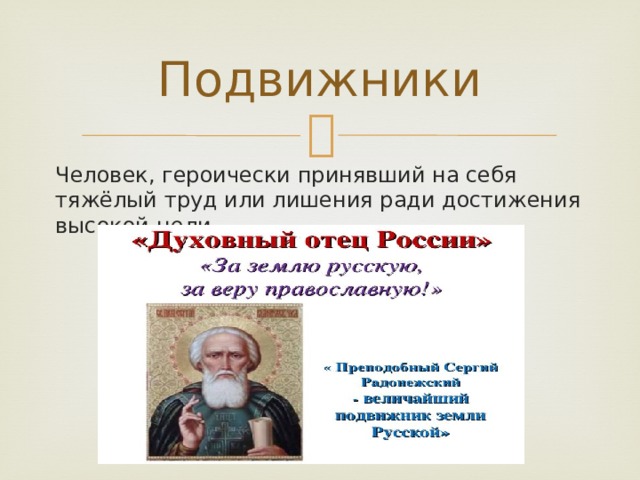 Подвижники Человек, героически принявший на себя тяжёлый труд или лишения ради достижения высокой цели. 