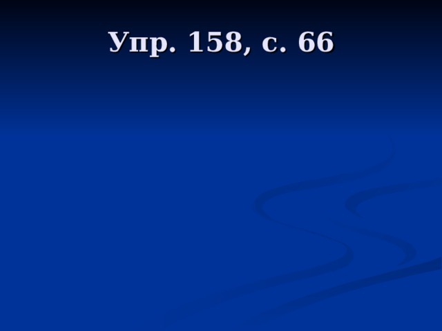 Упр. 158, с. 66 