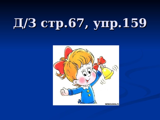 Д/З стр.67, упр.159 