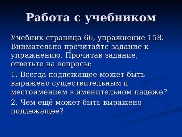 Подлежащее всегда в именительном падеже